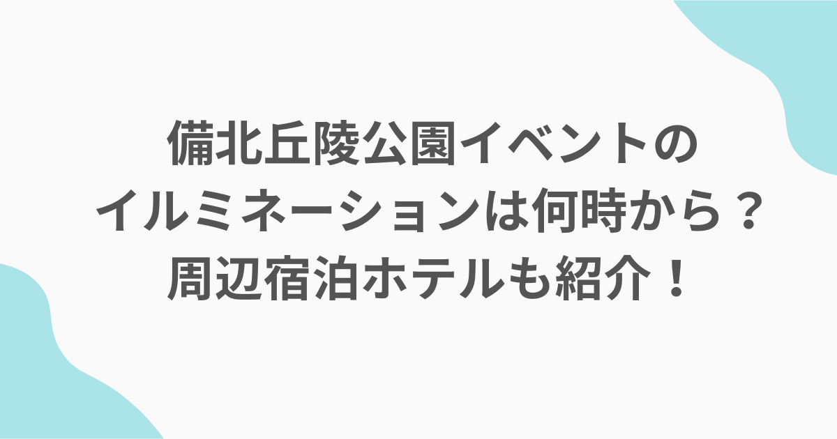 備北丘陵公園イベントのイルミネーションは何時から？周辺宿泊ホテルも紹介！