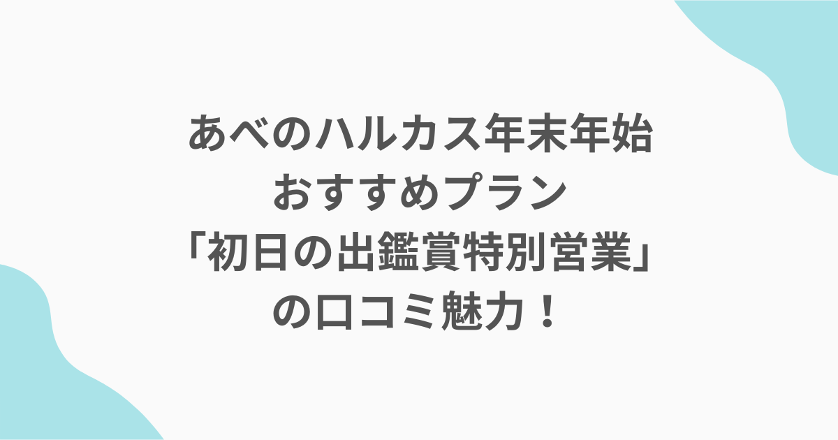 あべのハルカス年末年始おすすめプラン「初日の出鑑賞特別営業」の口コミ魅力！