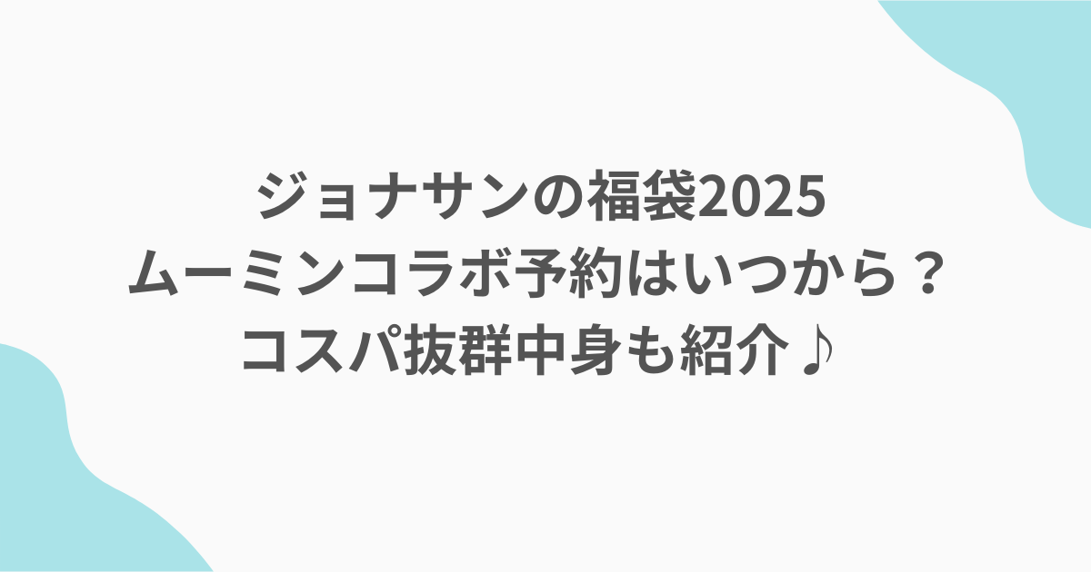 ジョナサンの福袋2025ムーミンコラボ予約はいつから？コスパ抜群中身も紹介♪