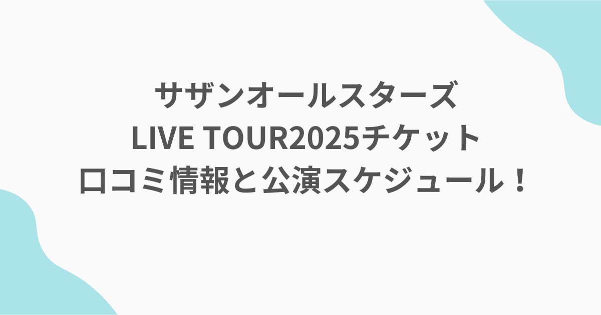 サザンオールスターズLIVE TOUR2025チケット口コミ情報と公演スケジュール！