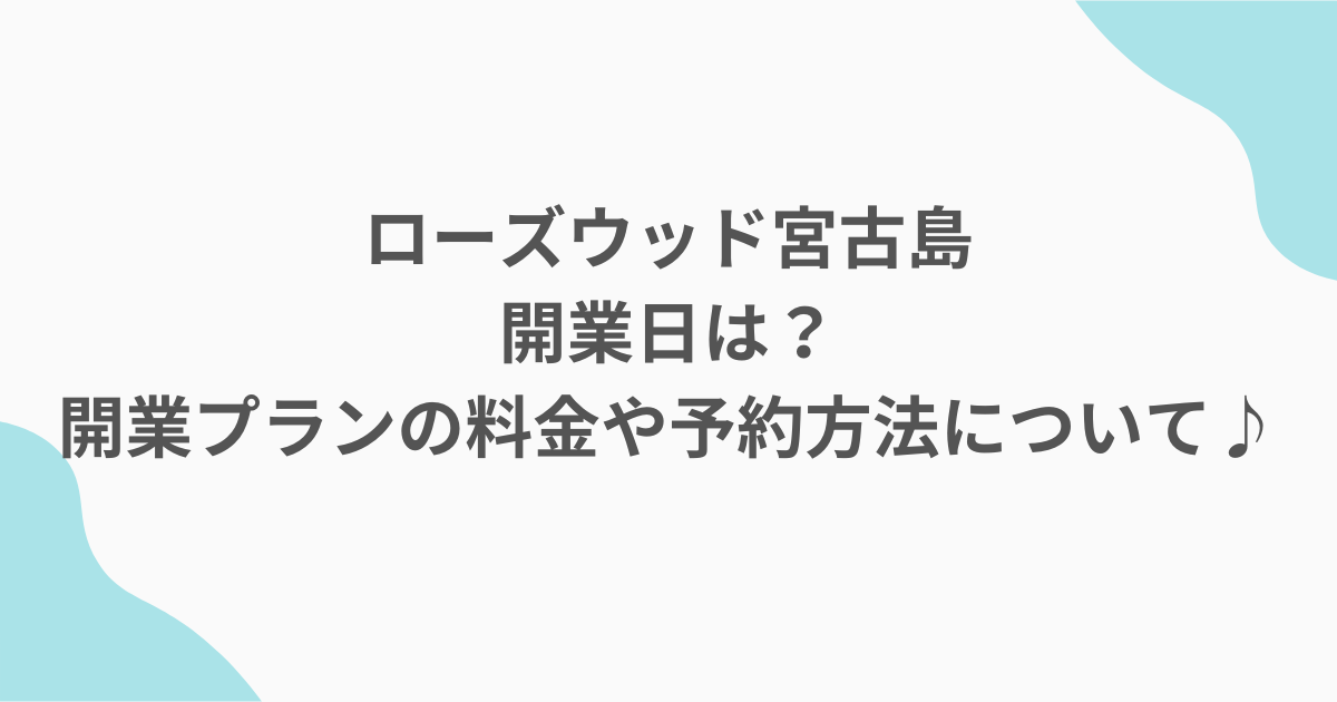 ローズウッド宮古島開業日は？開業プランの料金や予約方法について♪