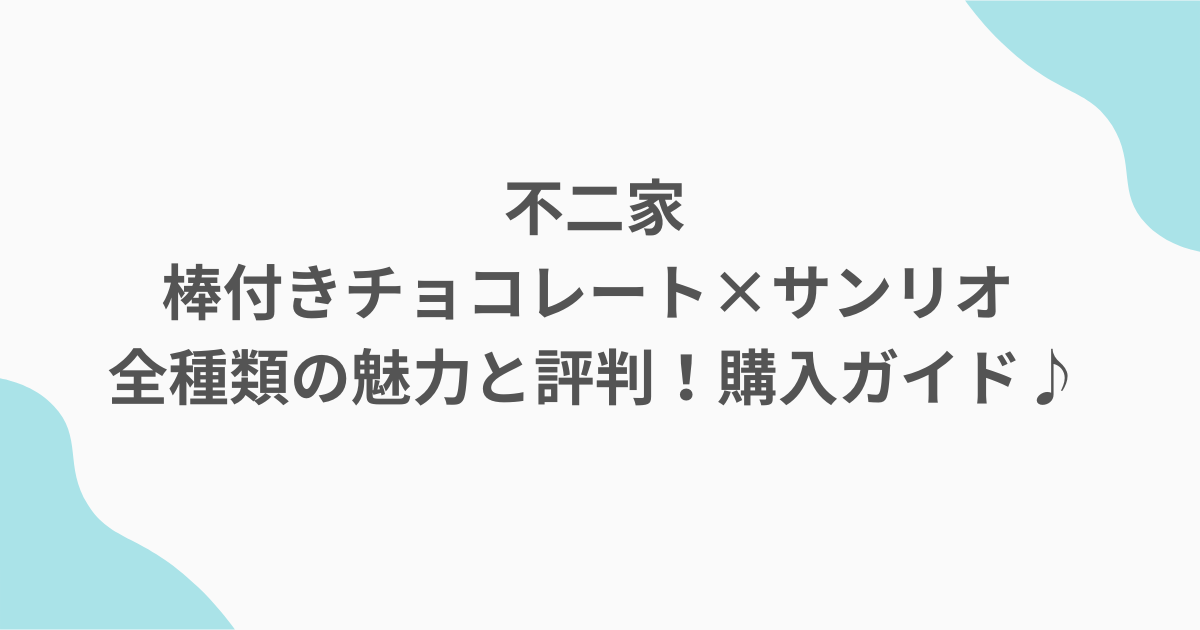 不二家棒付きチョコレート×サンリオ 全種類の魅力と評判！購入ガイド♪