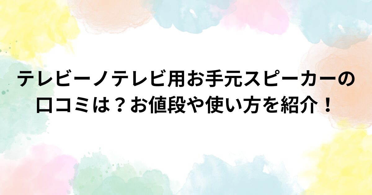 テレビーノテレビ用お手元スピーカーの口コミは？お値段や使い方を紹介！