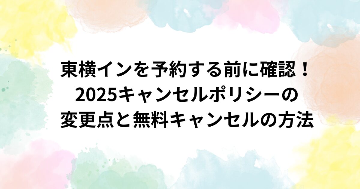 東横インを予約する前に確認！キャンセルポリシーの変更点と無料キャンセルの方法